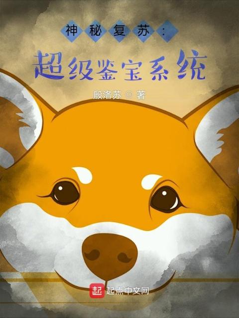 神秘复苏：超级鉴宝系统
