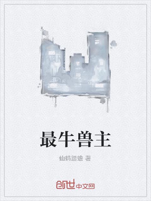 最牛兽主