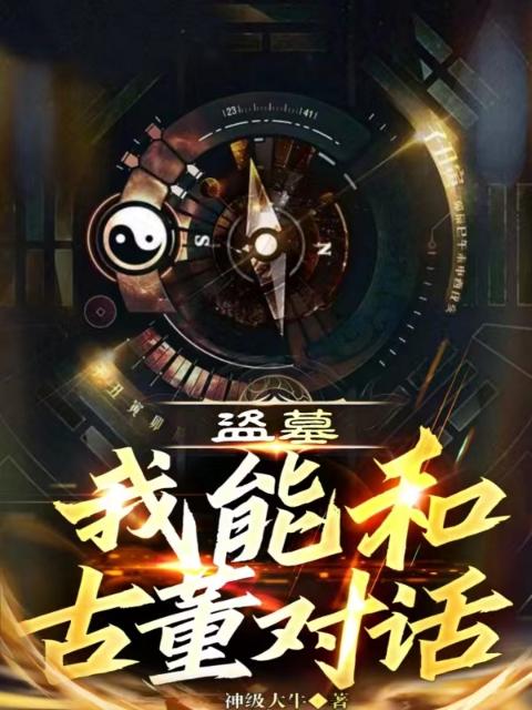 盗墓：我能和古董对话
