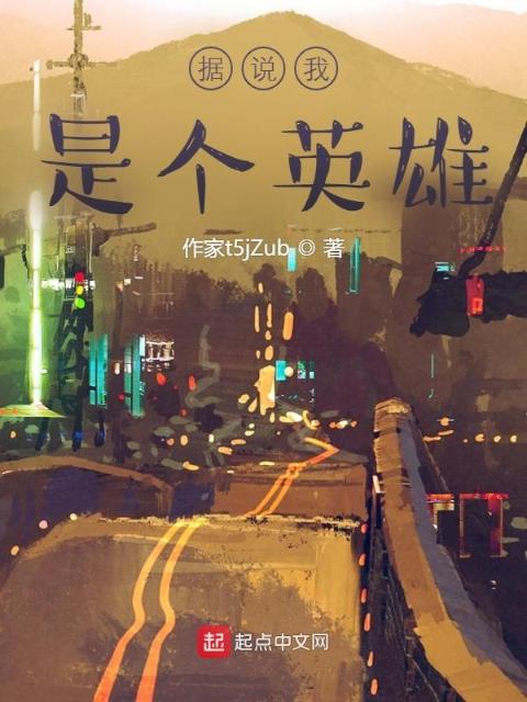 据说我是个英雄