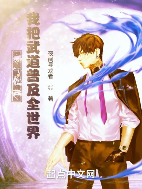 灵气复苏，我把武道普及全世界