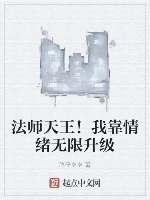 法师天王！我靠情绪无限升级