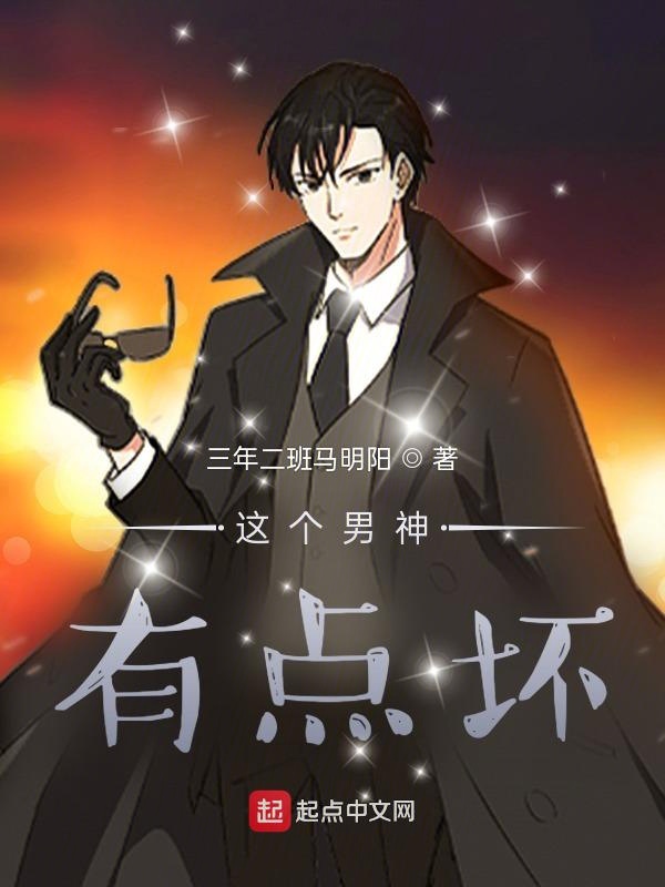 这个男神有点坏