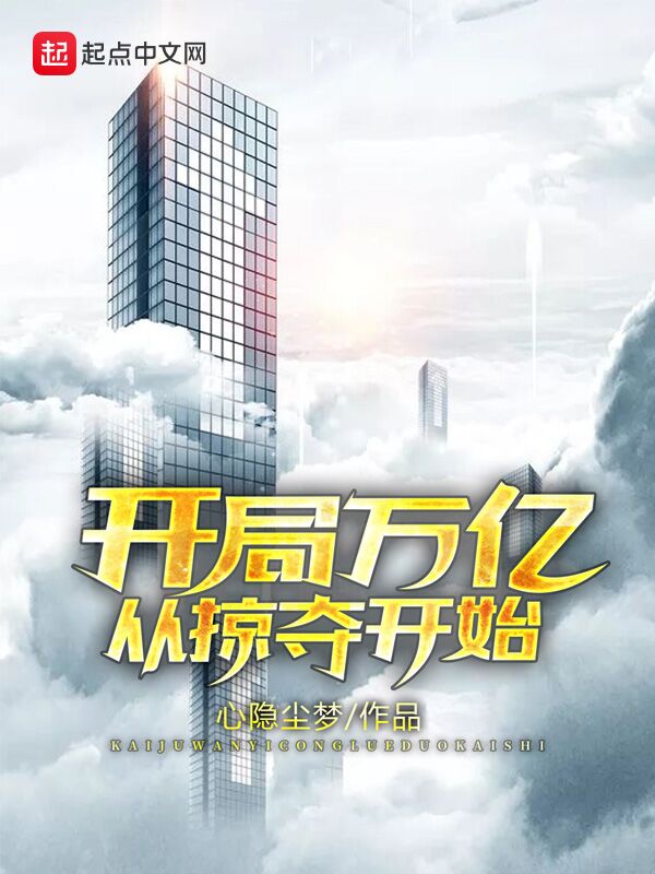 开局万亿从掠夺开始