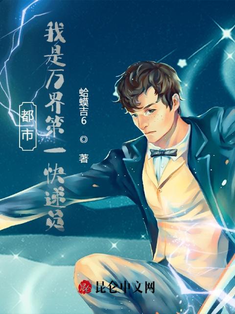 都市：我是万界第一快递员