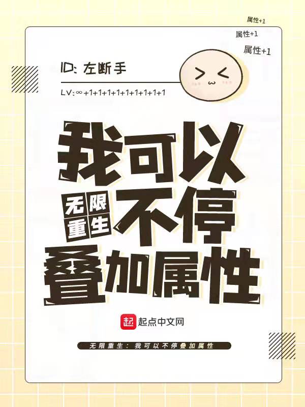 无限重生：我可以不停叠加属性