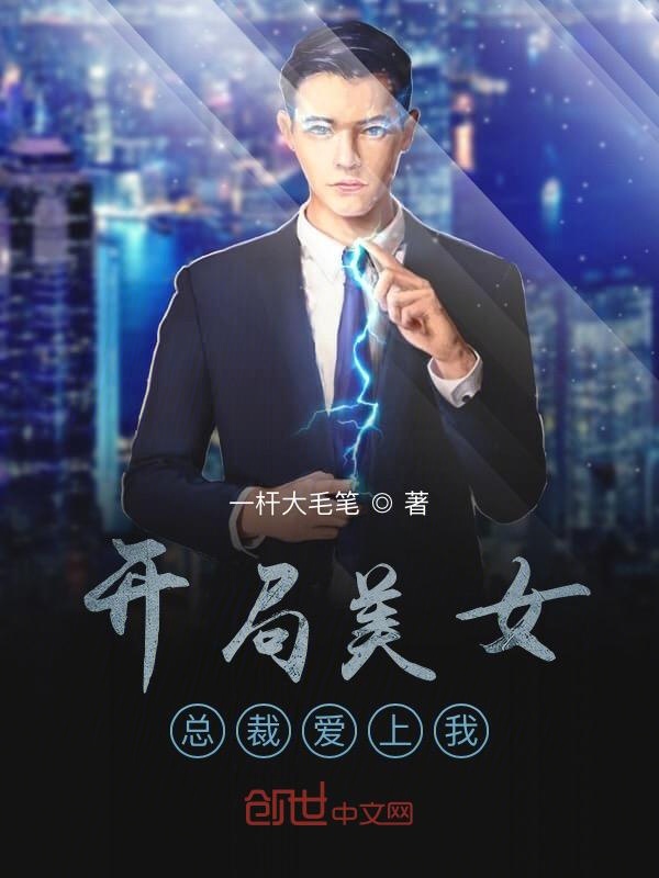开局美女总裁爱上我