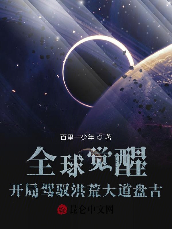 全球觉醒：开局驾驭洪荒大道盘古