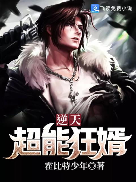 逆天超能狂婿