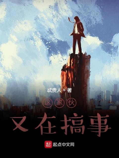 这家伙又在搞事