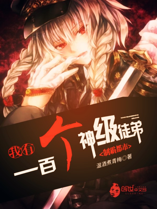 我有一百个神级徒弟制霸都市
