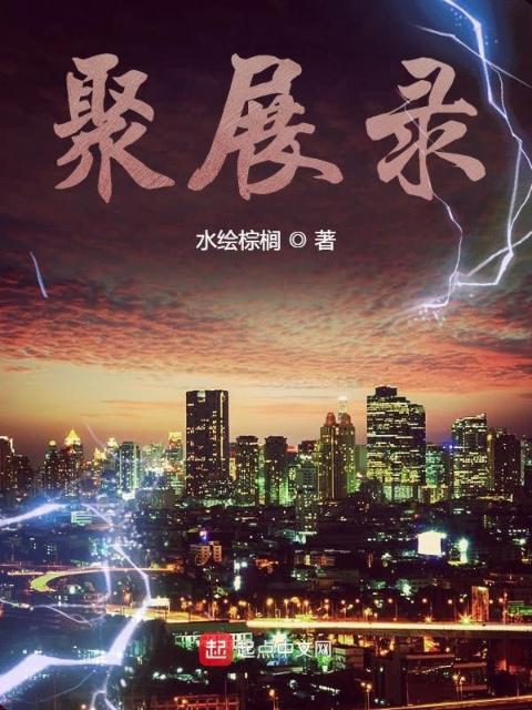 聚展录