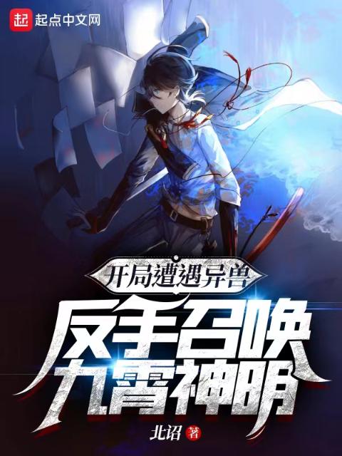 开局遭遇异兽，反手召唤九霄神明