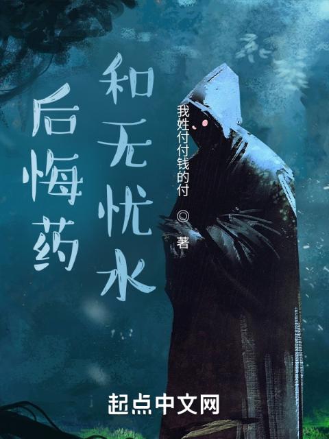 后悔药和无忧水