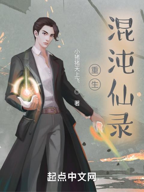 重生：混沌仙录