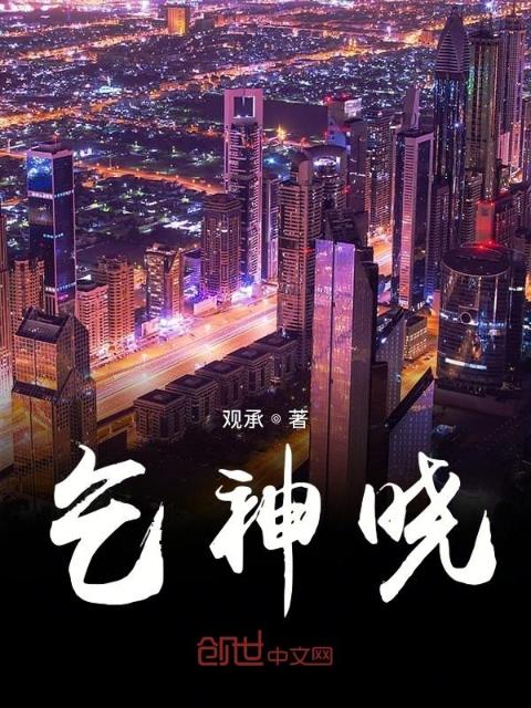 乞神晓