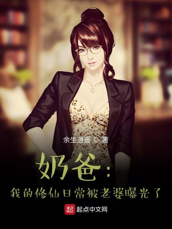 奶爸：我的修仙日常被老婆曝光了