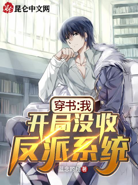 穿书：我，开局没收反派系统