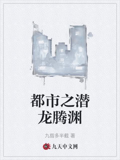 都市之潜龙腾渊