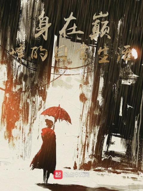 身在巅峰的日常生活