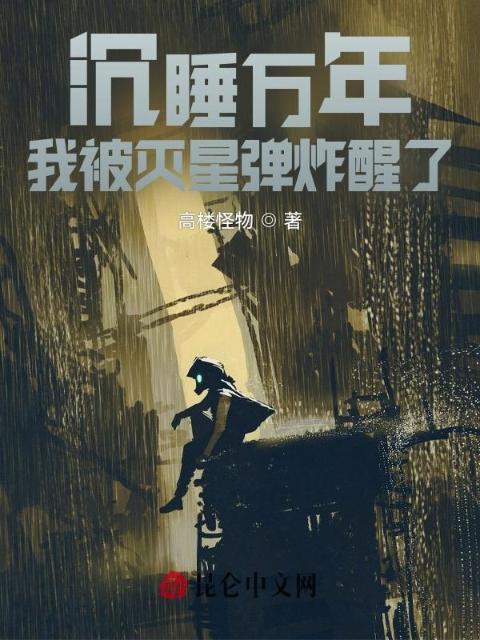沉睡万年，我被灭星弹炸醒了！