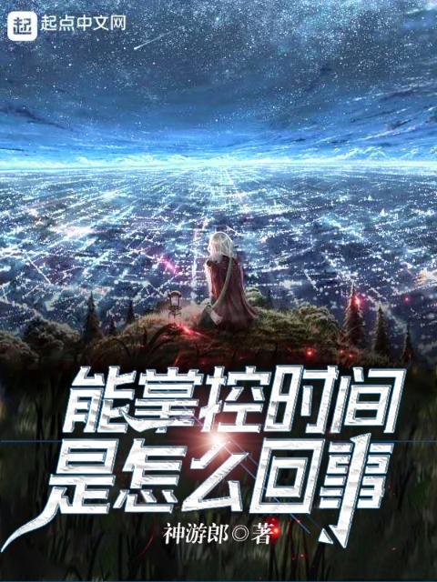 能掌控时间是怎么回事
