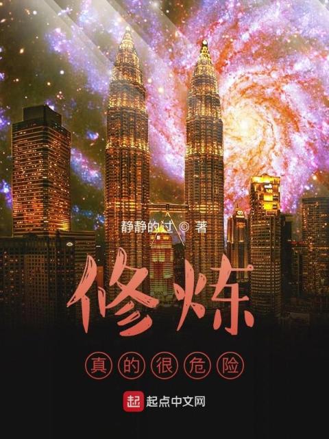 修炼真的很危险