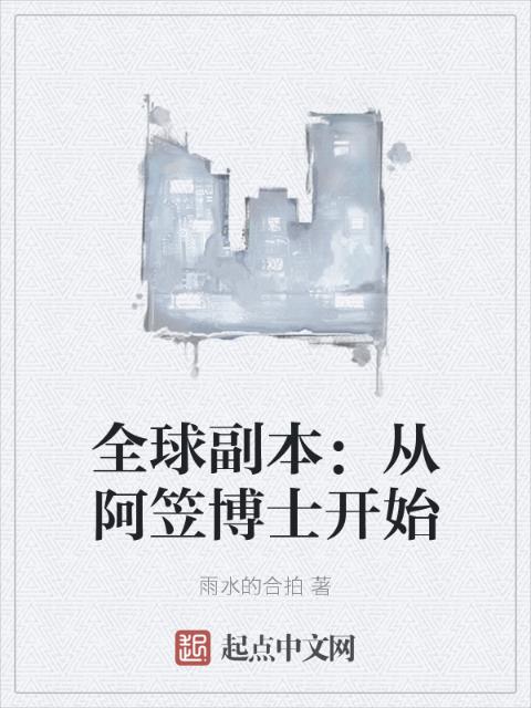 全球副本：从阿笠博士开始
