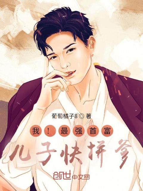 我！最强首富，儿子快拼爹