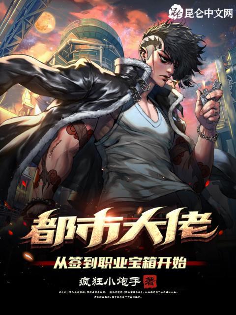 都市大佬从签到职业宝箱开始