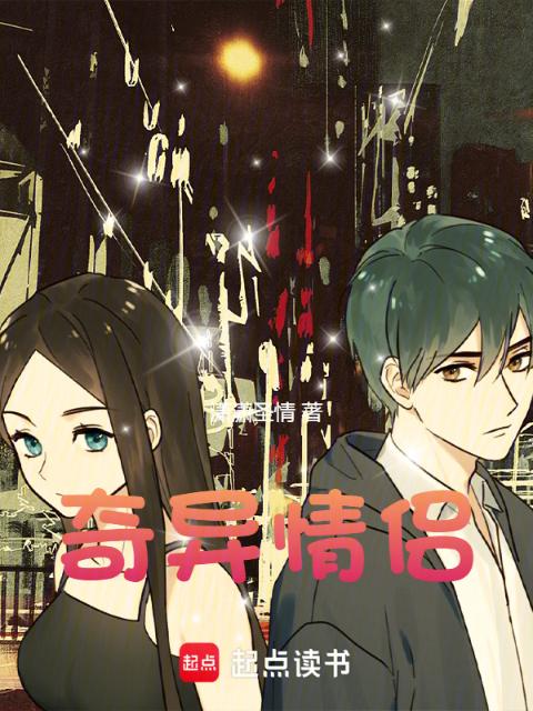 奇异情侣