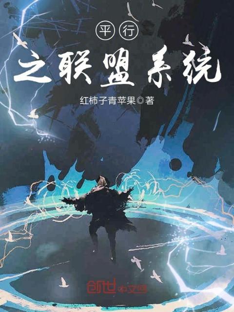 平行之联盟系统