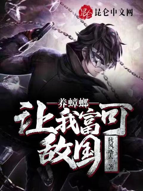 养蟑螂，让我富可敌国