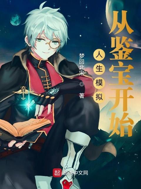人生模拟：从鉴宝开始