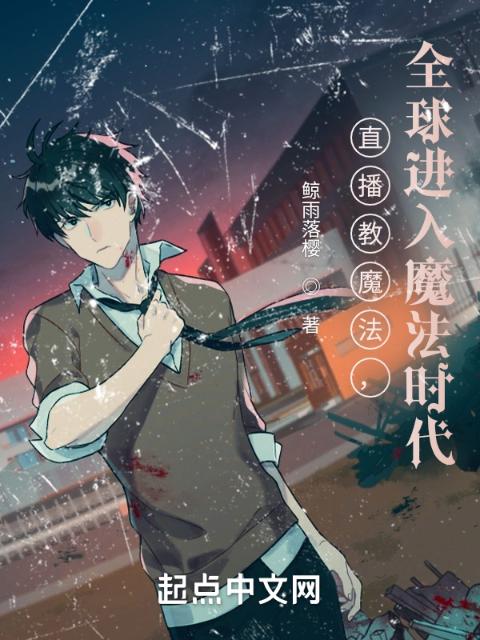 直播教魔法，全球进入魔法时代