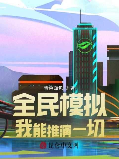 全民模拟：我能推演一切