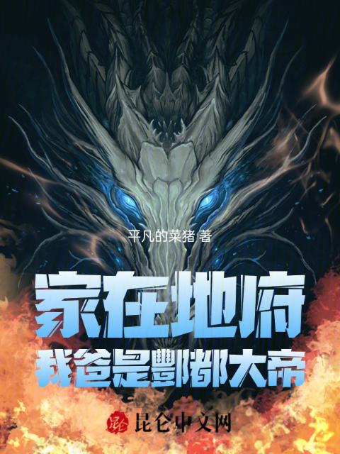 家在地府，我爸是酆都大帝
