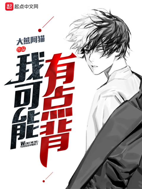 我可能有点背