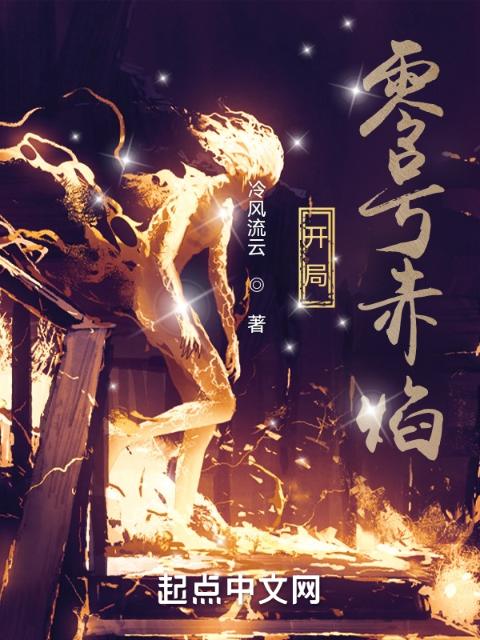 开局：零号赤焰