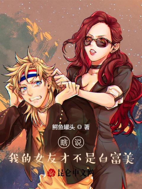 瞎说！我的女友才不是白富美！