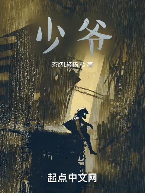 少爷！