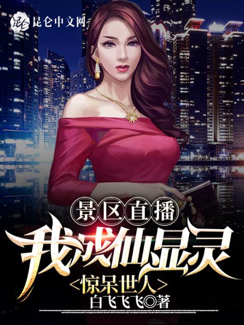 景区直播：我成仙显灵惊呆世人