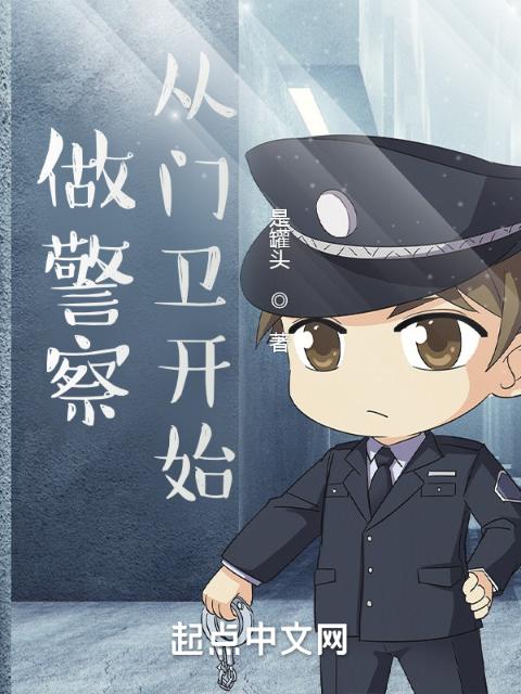 做警察，从门卫开始