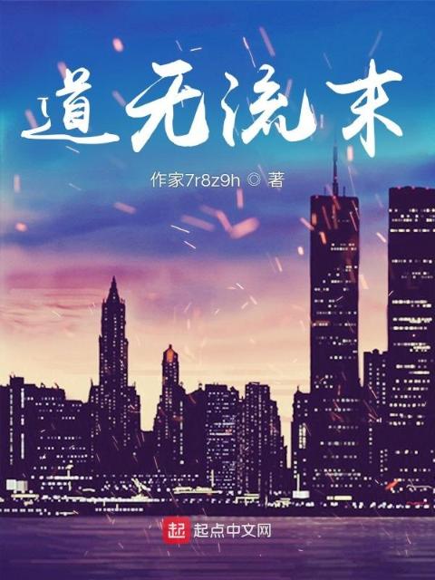 道无流末