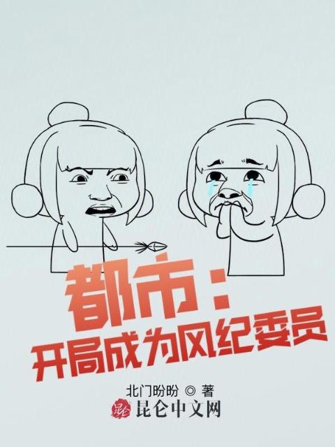 都市：开局成为风纪委员
