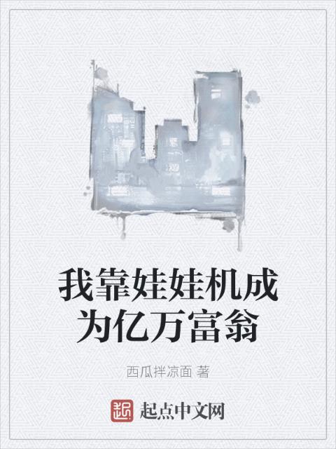 我靠娃娃机成为亿万富翁