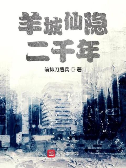 羊城仙隐二千年