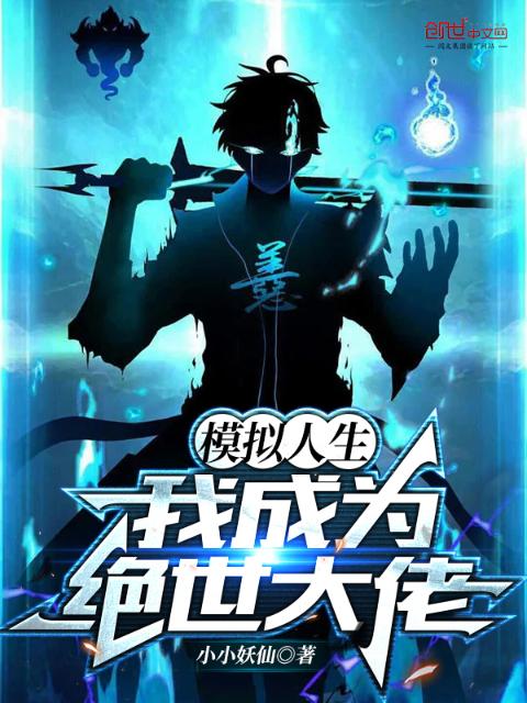模拟人生：我成为绝世大佬