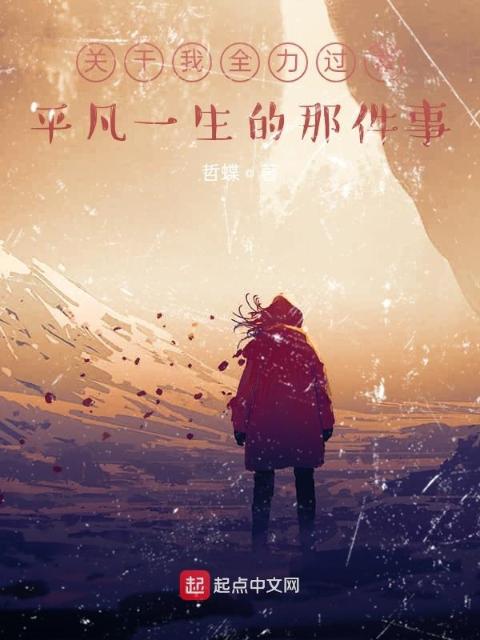 关于我全力过着平凡一生的那件事