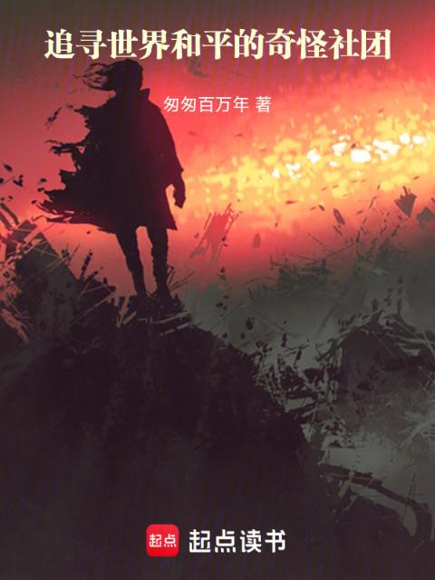 追寻世界和平的奇怪社团